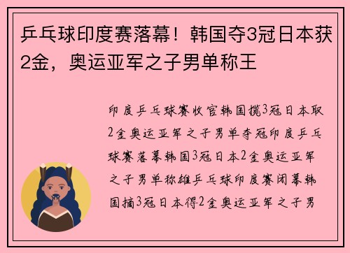 乒乓球印度赛落幕！韩国夺3冠日本获2金，奥运亚军之子男单称王