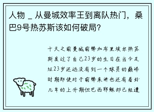 人物 _ 从曼城效率王到离队热门，桑巴9号热苏斯该如何破局？