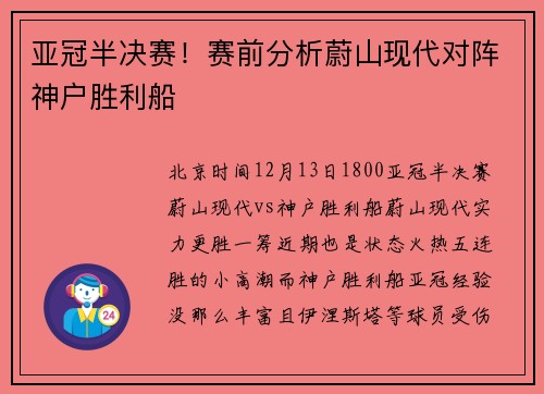 亚冠半决赛！赛前分析蔚山现代对阵神户胜利船