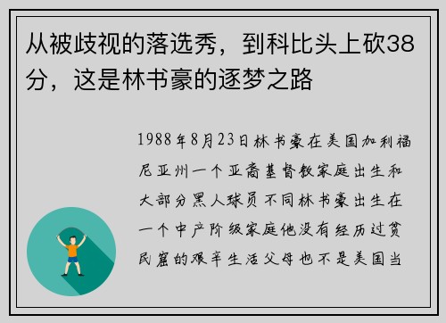 从被歧视的落选秀，到科比头上砍38分，这是林书豪的逐梦之路