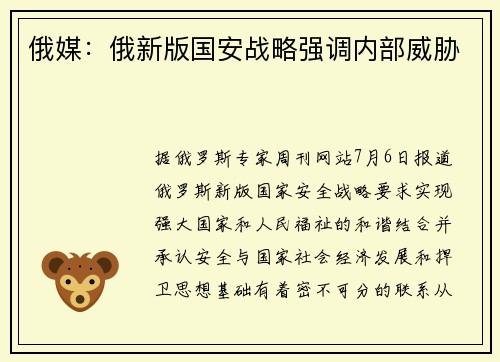 俄媒：俄新版国安战略强调内部威胁