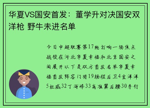 华夏VS国安首发：董学升对决国安双洋枪 野牛未进名单