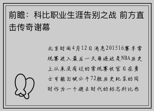 前瞻：科比职业生涯告别之战 前方直击传奇谢幕