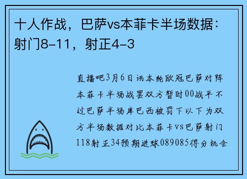 十人作战，巴萨vs本菲卡半场数据：射门8-11，射正4-3