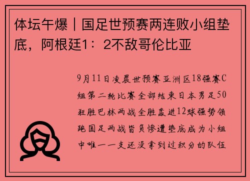 体坛午爆｜国足世预赛两连败小组垫底，阿根廷1：2不敌哥伦比亚