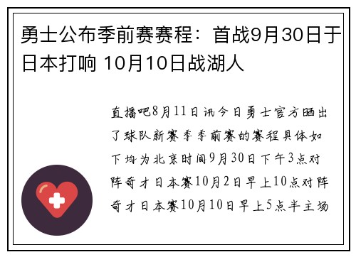 勇士公布季前赛赛程：首战9月30日于日本打响 10月10日战湖人
