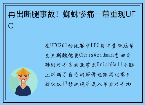 再出断腿事故！蜘蛛惨痛一幕重现UFC