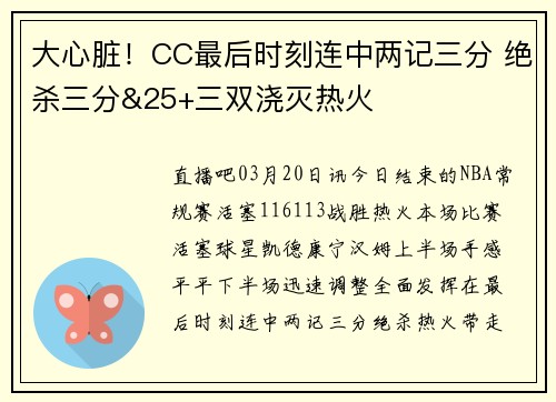 大心脏！CC最后时刻连中两记三分 绝杀三分&25+三双浇灭热火
