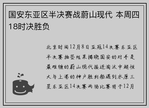 国安东亚区半决赛战蔚山现代 本周四18时决胜负