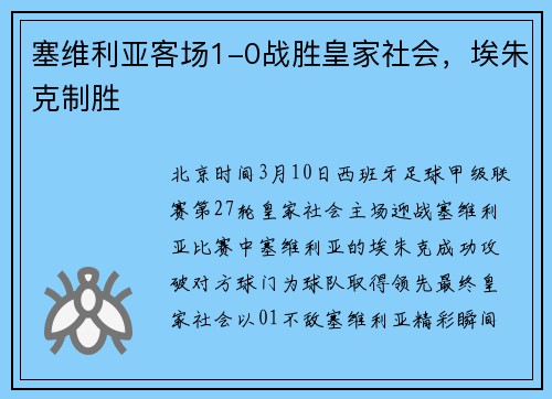 塞维利亚客场1-0战胜皇家社会，埃朱克制胜