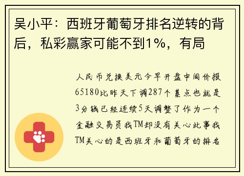 吴小平：西班牙葡萄牙排名逆转的背后，私彩赢家可能不到1%，有局
