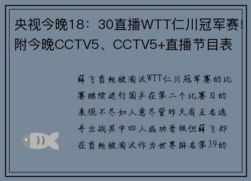 央视今晚18：30直播WTT仁川冠军赛!附今晚CCTV5、CCTV5+直播节目表