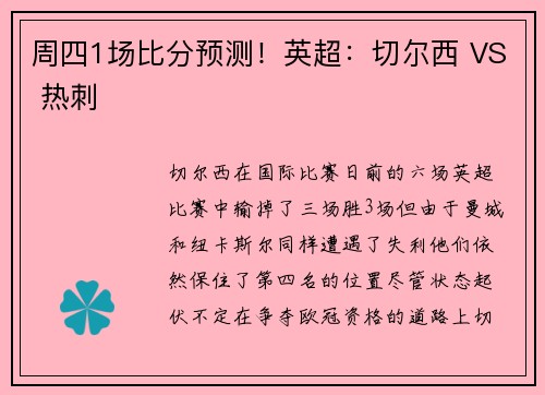 周四1场比分预测！英超：切尔西 VS 热刺