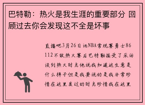 巴特勒：热火是我生涯的重要部分 回顾过去你会发现这不全是坏事