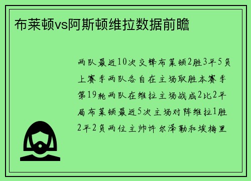 布莱顿vs阿斯顿维拉数据前瞻