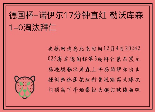 德国杯-诺伊尔17分钟直红 勒沃库森1-0淘汰拜仁