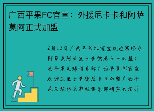 广西平果FC官宣：外援尼卡卡和阿萨莫阿正式加盟