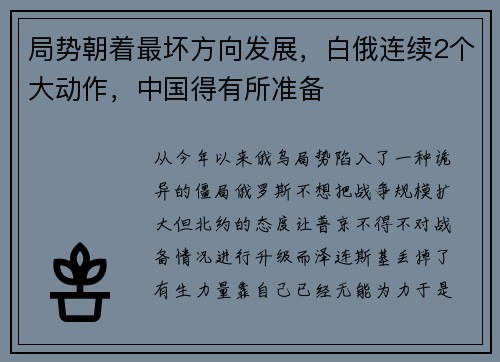局势朝着最坏方向发展，白俄连续2个大动作，中国得有所准备