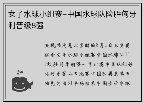女子水球小组赛-中国水球队险胜匈牙利晋级8强