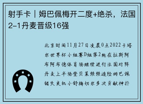 射手卡｜姆巴佩梅开二度+绝杀，法国2-1丹麦晋级16强