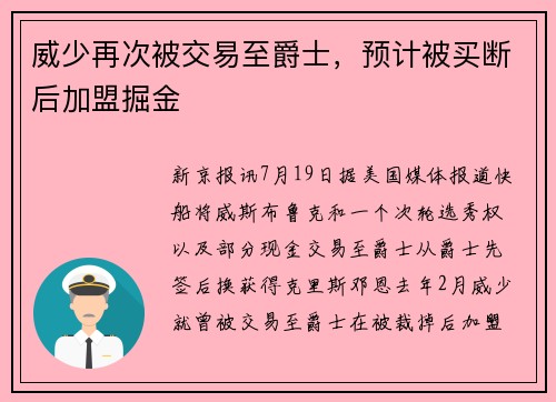 威少再次被交易至爵士，预计被买断后加盟掘金