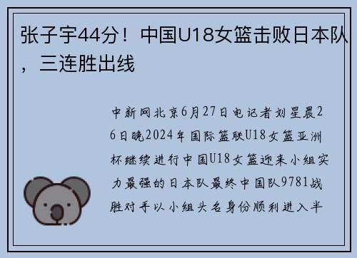 张子宇44分！中国U18女篮击败日本队，三连胜出线