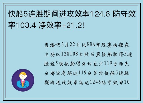 快船5连胜期间进攻效率124.6 防守效率103.4 净效率+21.2！