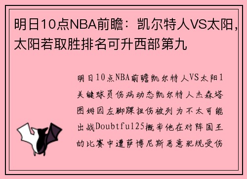 明日10点NBA前瞻：凯尔特人VS太阳，太阳若取胜排名可升西部第九