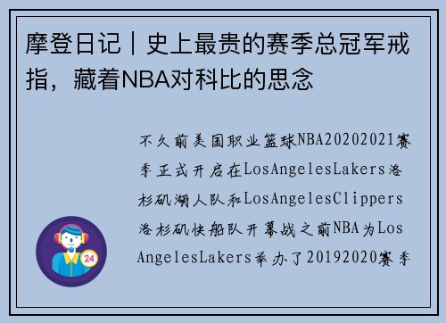 摩登日记｜史上最贵的赛季总冠军戒指，藏着NBA对科比的思念