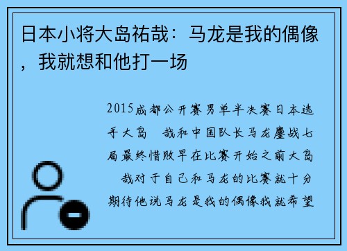 日本小将大岛祐哉：马龙是我的偶像，我就想和他打一场