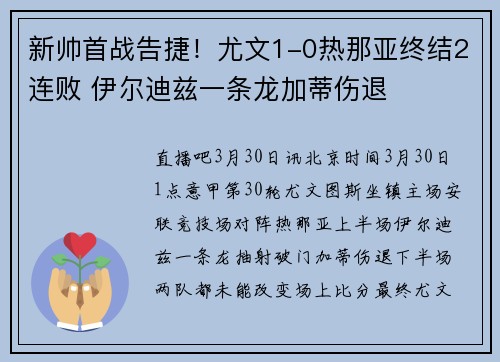 新帅首战告捷！尤文1-0热那亚终结2连败 伊尔迪兹一条龙加蒂伤退