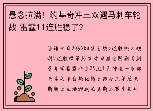 悬念拉满！约基奇冲三双遇马刺车轮战 雷霆11连胜稳了？