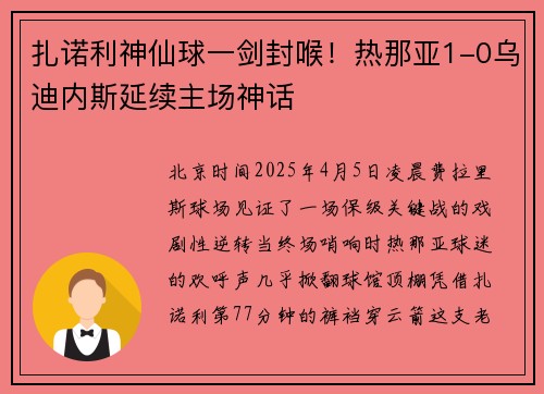 扎诺利神仙球一剑封喉！热那亚1-0乌迪内斯延续主场神话