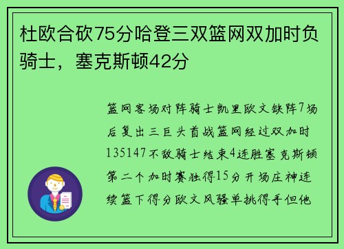 杜欧合砍75分哈登三双篮网双加时负骑士，塞克斯顿42分
