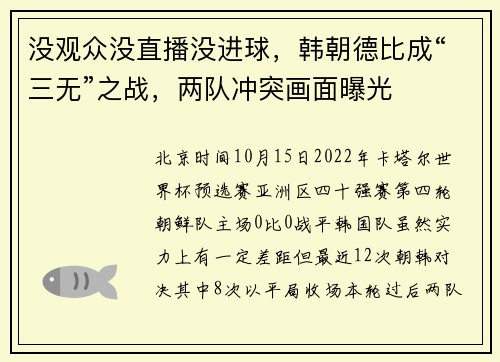 没观众没直播没进球，韩朝德比成“三无”之战，两队冲突画面曝光