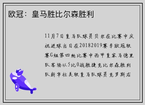 欧冠：皇马胜比尔森胜利