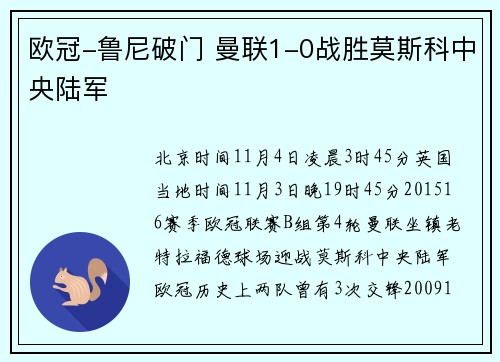 欧冠-鲁尼破门 曼联1-0战胜莫斯科中央陆军