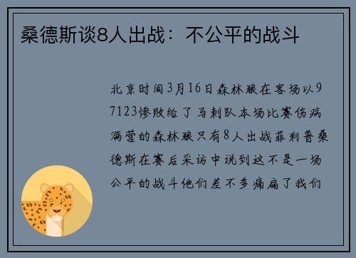 桑德斯谈8人出战：不公平的战斗