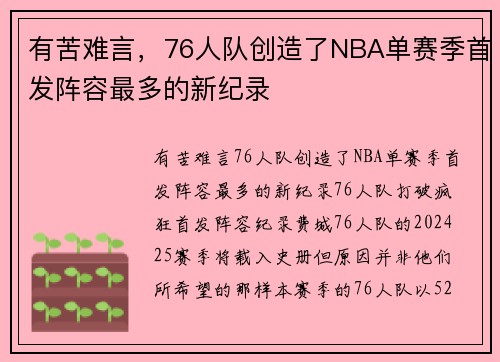 有苦难言，76人队创造了NBA单赛季首发阵容最多的新纪录