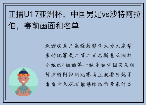 正播U17亚洲杯，中国男足vs沙特阿拉伯，赛前画面和名单