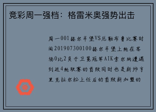 竞彩周一强档：格雷米奥强势出击