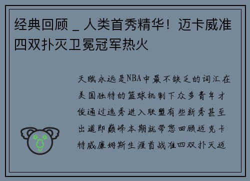 经典回顾 _ 人类首秀精华！迈卡威准四双扑灭卫冕冠军热火