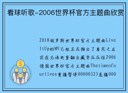 看球听歌-2006世界杯官方主题曲欣赏