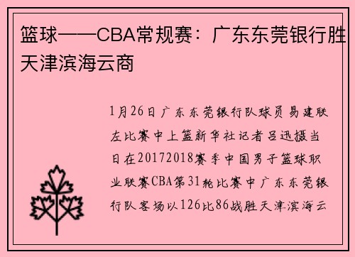 篮球——CBA常规赛：广东东莞银行胜天津滨海云商