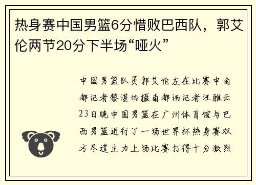 热身赛中国男篮6分惜败巴西队，郭艾伦两节20分下半场“哑火”