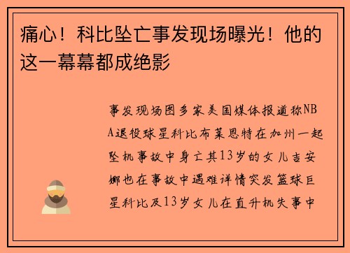 痛心！科比坠亡事发现场曝光！他的这一幕幕都成绝影
