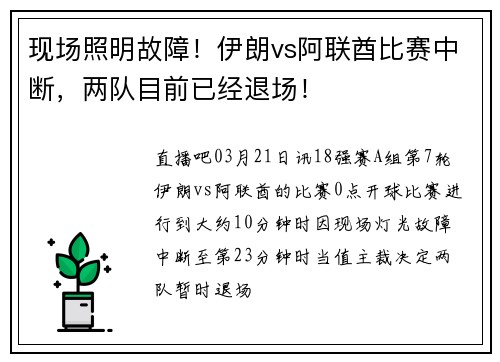 现场照明故障！伊朗vs阿联酋比赛中断，两队目前已经退场！
