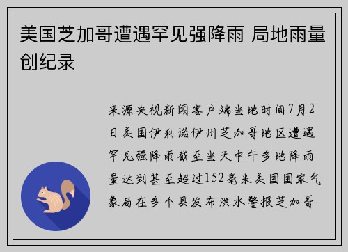美国芝加哥遭遇罕见强降雨 局地雨量创纪录