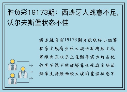 胜负彩19173期：西班牙人战意不足，沃尔夫斯堡状态不佳
