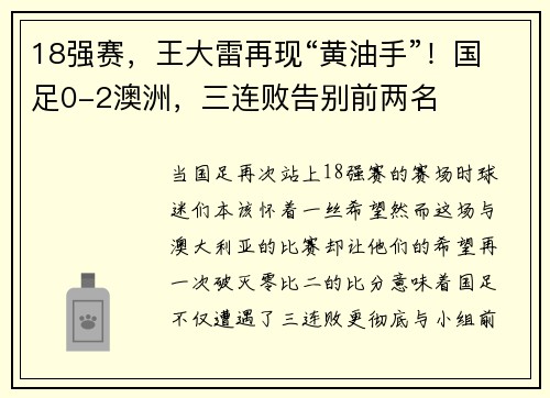 18强赛，王大雷再现“黄油手”！国足0-2澳洲，三连败告别前两名